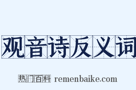 观音诗反义词是什么意思的图片